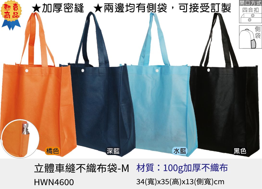 不織布購物袋 不織布環保袋 [Bag688] 車縫不織布袋M